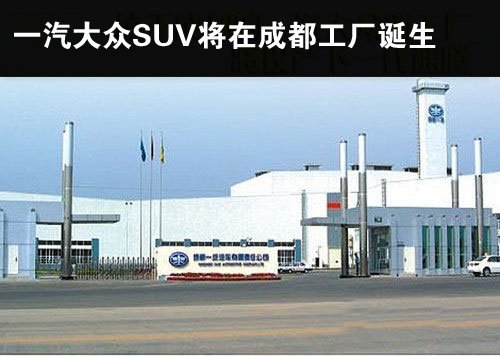 一汽大眾自主研發(fā)SUV車型 與途觀共平臺(tái)