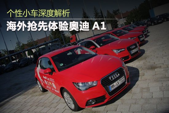奧迪個性小車A1深度解析 下半年進口國內(nèi)