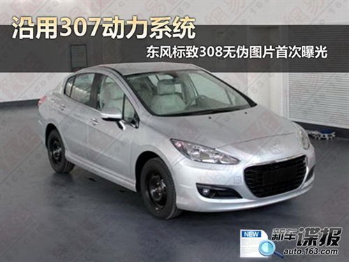 僅僅是外殼變大 國產(chǎn)標(biāo)致308參數(shù)曝光