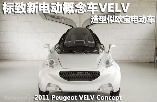 標致電動概念車VELV亮相 造型似歐寶電動車