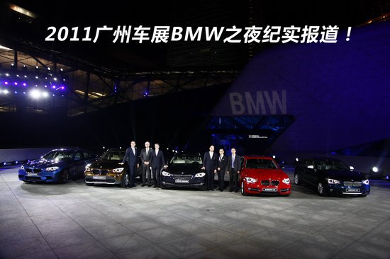 2011廣州車展BMW之夜紀實報道 國產(chǎn)X1發(fā)布