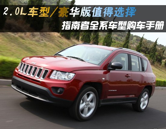 指南者購(gòu)車手冊(cè) 2.0L車型/豪華版值得選擇