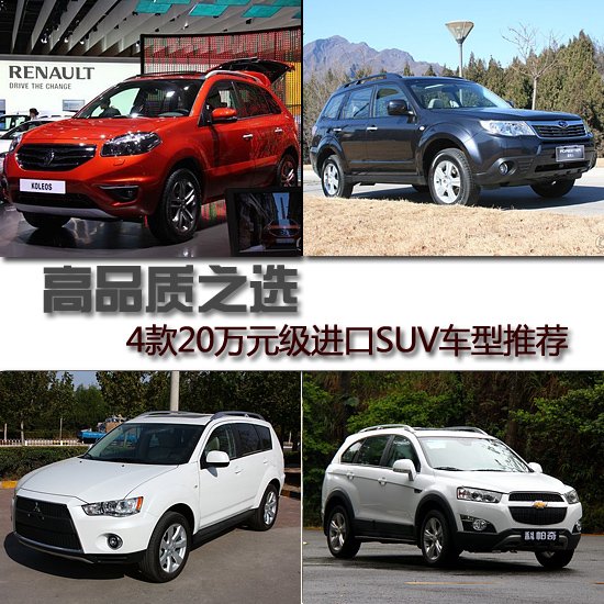 四款20萬元級進口SUV車型推薦 高品質之選