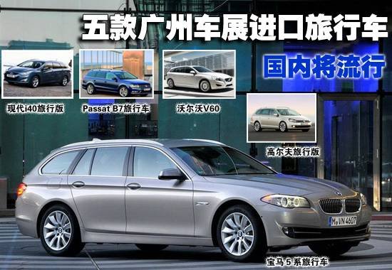 五款廣州車展將亮相進(jìn)口旅行車前瞻