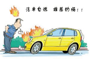 安全提醒：重視車載滅火器 保質期別忽視