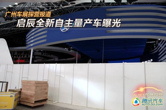 [廣州車展探營(yíng)]啟辰全新自主量產(chǎn)車曝光