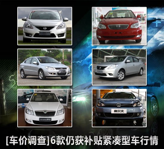 [車價(jià)調(diào)查]6款仍獲補(bǔ)貼緊湊型車行情走勢(shì)