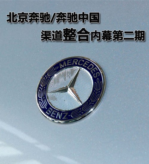 北京奔馳/奔馳中國渠道整合內幕第二期 汽車之家