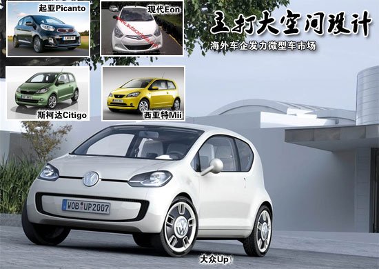 海外車企發(fā)力微型車市場 主打大空間設計
